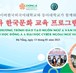 Thú vị chương trình đào tạo ngôn ngữ và văn hóa Hàn Quốc với ĐH Cyber ngoại ngữ
