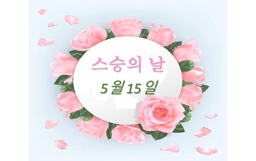 CUỘC THI '우리 학교, 우리 학과, 나에게 한국어는 무엇인가' CHÀO MỪNG NGÀY NHÀ GIÁO HÀN QUỐC